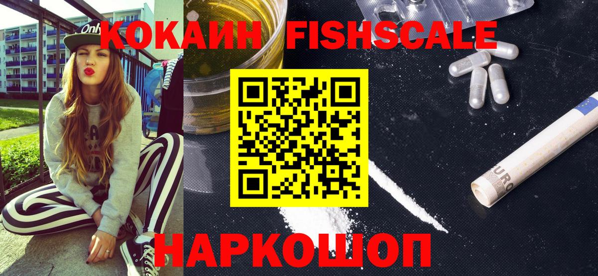 Кокаин Fish Scale Курчатов