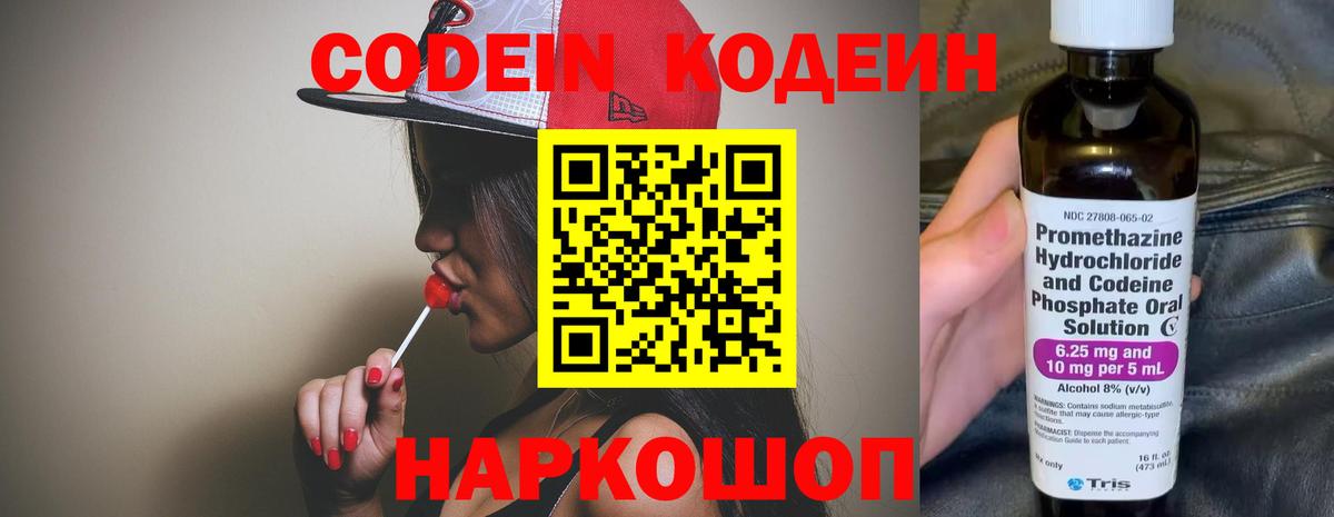 Codein напиток Lean (лин) Курчатов